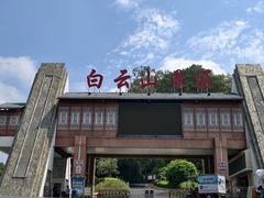 -白云山风景名胜区