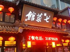 android_upload_pic-七菜馆·东北菜·蒸饺(文体路店)