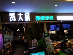门面-费大厨辣椒炒肉(吉联MALL店)