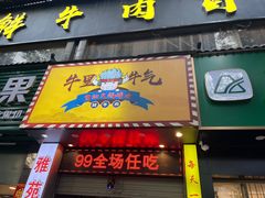-牛里牛气· 榴莲海鲜鲜牛肉自助火锅·烤肉(横岗店)
