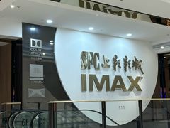 -SFC上影影城(港汇永华IMAX激光店)