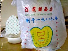 -百花传统甜品店(原址店)