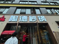 -陶德砂锅(蜀汉路店)