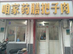 门面-咱家王新国把子肉(县东巷店)