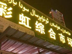 门面-乌恰市场(彩虹商场店)