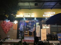 -严国平动物医院(德政总院)