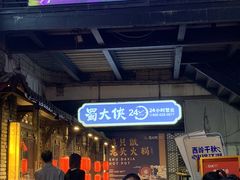 -蜀大侠火锅(寰球文化地标·总府店)