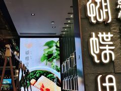 门面-蝴蝶里·粤菜·点心(龙湖天街&滨江店)