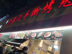 门面-老黄记手撕烤兔(玉林街店)