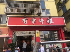 门面-有章牛杂(石厦店)