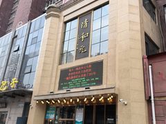 -清和元(铜锣湾店)