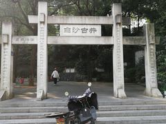 -白沙古井