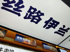 -丝路伊兰·兰州牛肉面(牛街总店)