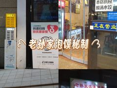-老孙家泡馍(洒金桥店)
