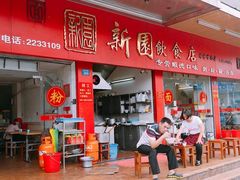 门面-新园饮食店(香洲总店)