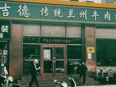 门面-马吉德牛肉拉面(新街口店)