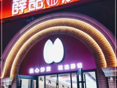 门面-薛记炒货(印象济南店)