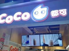 门面-CoCo都可(天河又一城店)