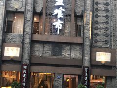-盘飧市(春熙路店)