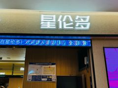-星伦多自助料理·涮烤一体(嘉兴八佰伴店)