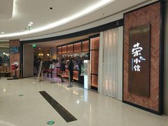 -荣小馆(椒江青悦城店)