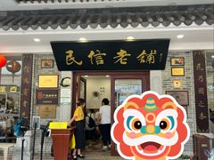 -民信老铺(华盖路店)
