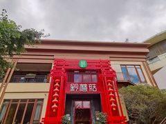 -黔蘑菇四季餐厅(观山湖店)