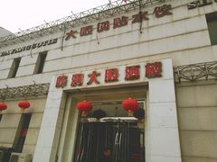门面-大眼锅贴水饺(河东店)