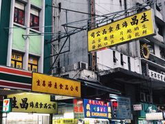 门面-豪華小食.華記
