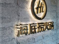 -海底捞火锅(正大乐城店)