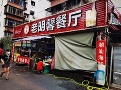 门面-老明馨潮汕大排档