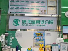 -瑞派动物医院·猫专科·至诚(江南中分院)