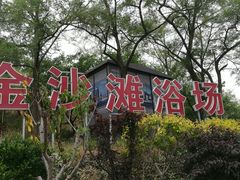 门面-金沙滩度假村