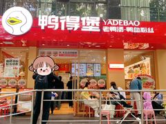 -鸭得堡老鸭汤·鸭血粉丝(南京博物院店)