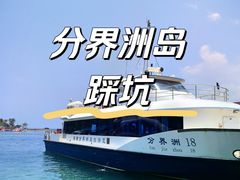-海南分界洲岛旅游区