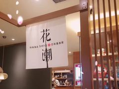 -花潮料理艺食馆(世欧广场店)