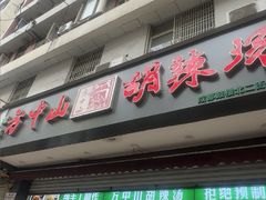 -方中山胡辣汤(成都首店)