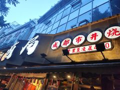 -有局·成都市井烧烤·精酿啤酒(双楠店)
