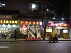 门面-醉贤居
