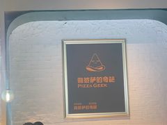 -做披萨的奇葩(中海央墅店)