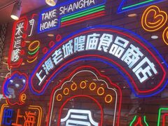 -老城隍庙食品商店(豫园商城店)