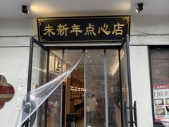 -朱新年·苏式汤团·面点(北寺塔店)