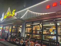 -宣威山野人家·现炒云南菜(金碧店)