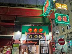 -香港蓮香樓(中環店)