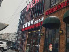 门面-郭记烤肉(正阳街店)