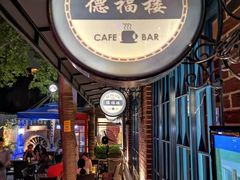 -德福楼咖啡吧(德福巷店)