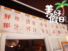 -眞宗·椰汁是大王(小娄巷店)