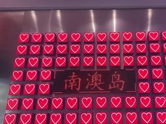 -南澳岛打卡果汁冰公司