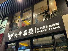 -大牛焱烧·和牛炭火烧放题