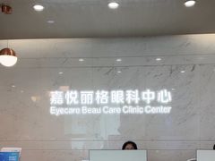 -嘉悦丽格眼科(丰联广场店)